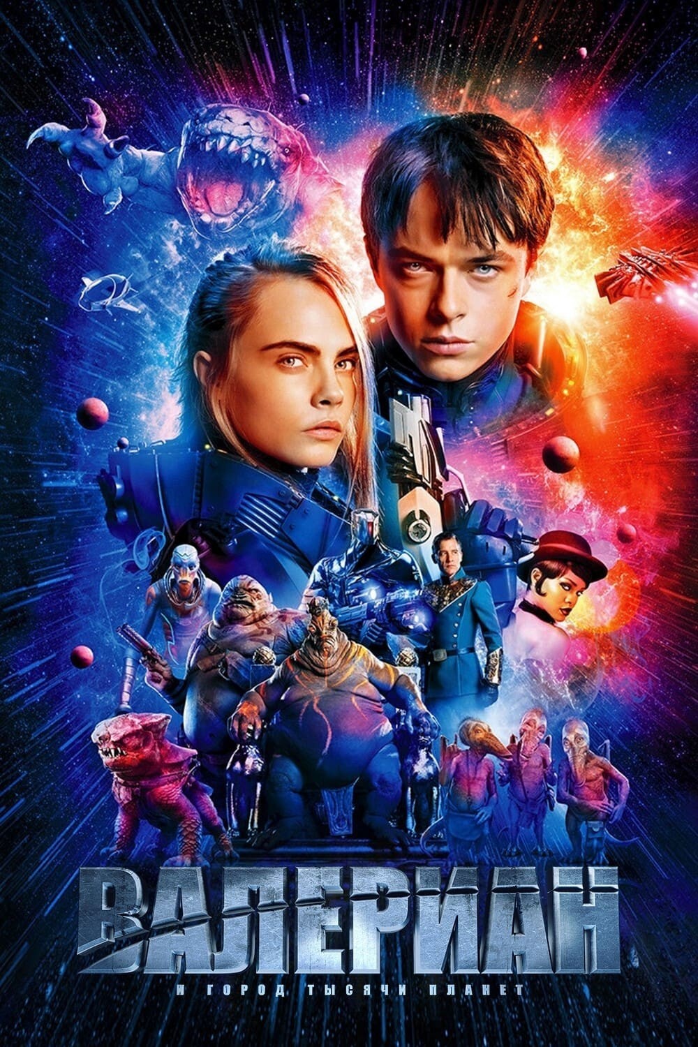 Валериан и город тысячи планет : Valerian and the City of a Thousand Planets