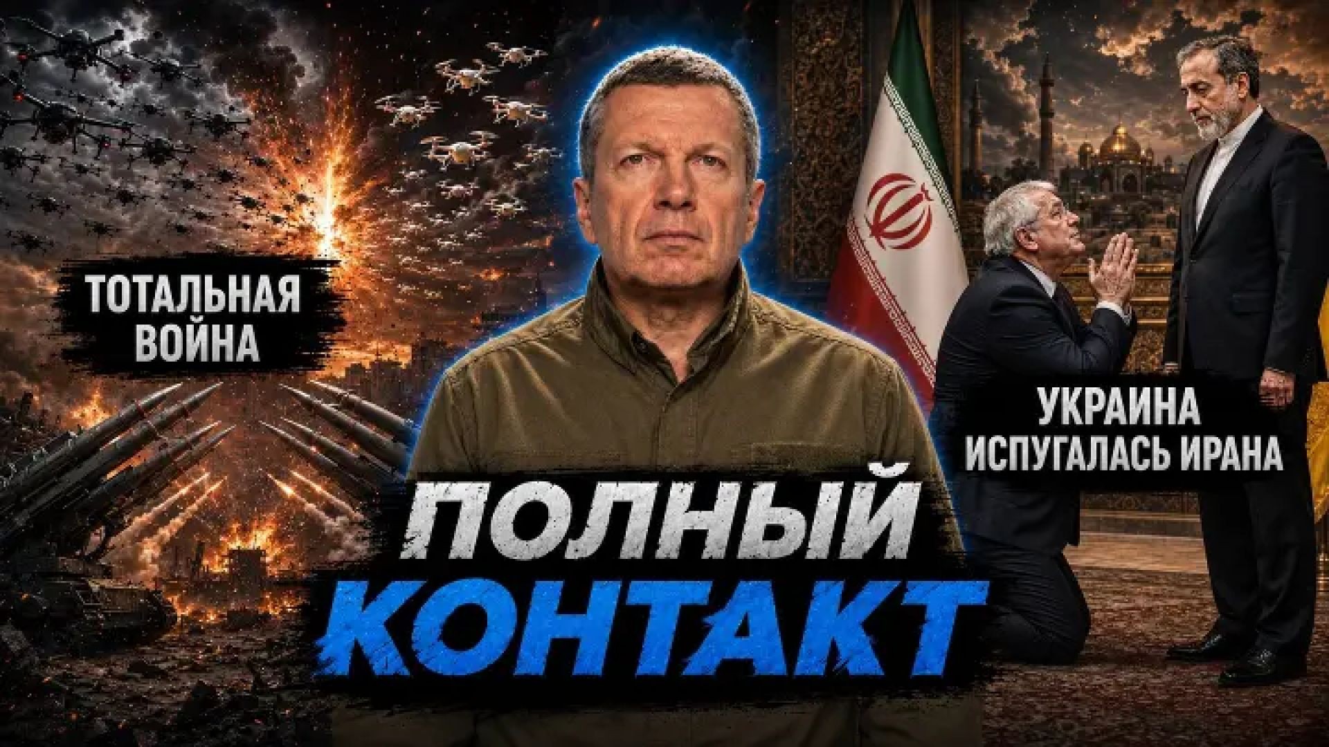 Тотальная война | Украина испугалась Ирана | Розыск Дурова | Полный контакт | 29 июля 2026 года