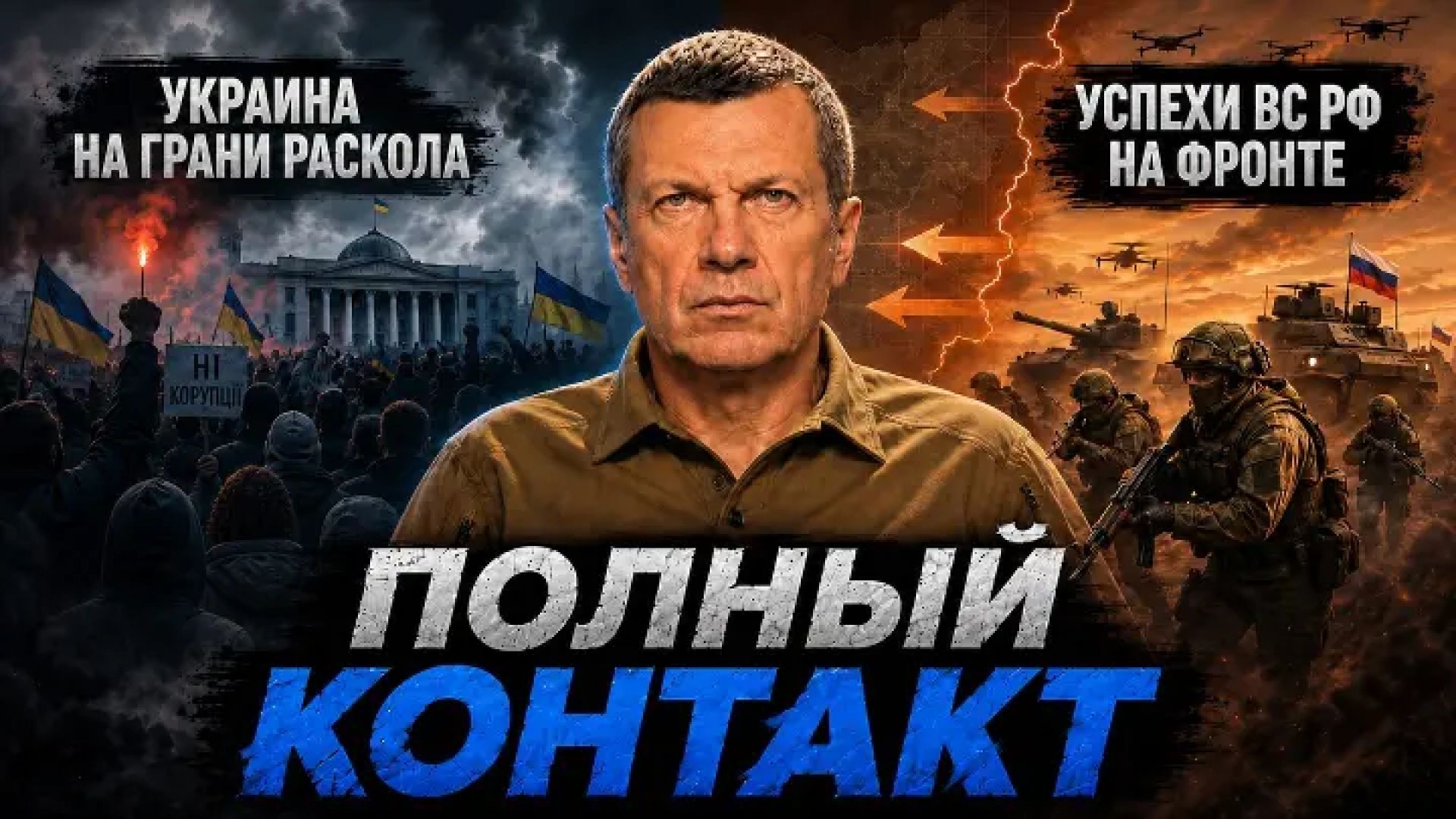Украина на грани раскола | Успехи ВС РФ на фронте | Ненависть Запада | Полный контакт | 30 июля 2026