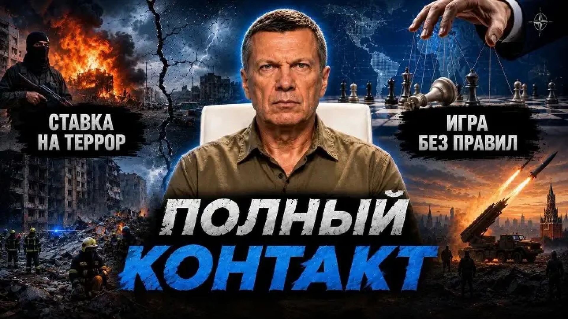⁣Ставка на террор | Игра без правил | Час расплаты | Полный контакт | 28 июля 2026 года