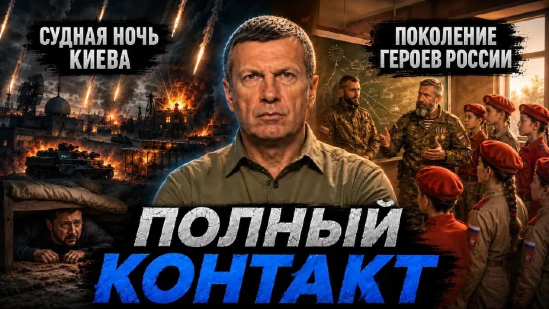 Судная ночь Киева | Поколение героев России | Экономический шантаж США | Полный контакт | 20 августа