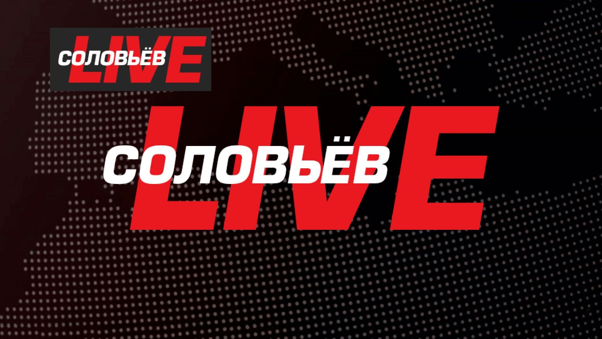 ⁣СОЛОВЬЁВLIVE с Сергеем Карнауховым | 21 августа 2026 года