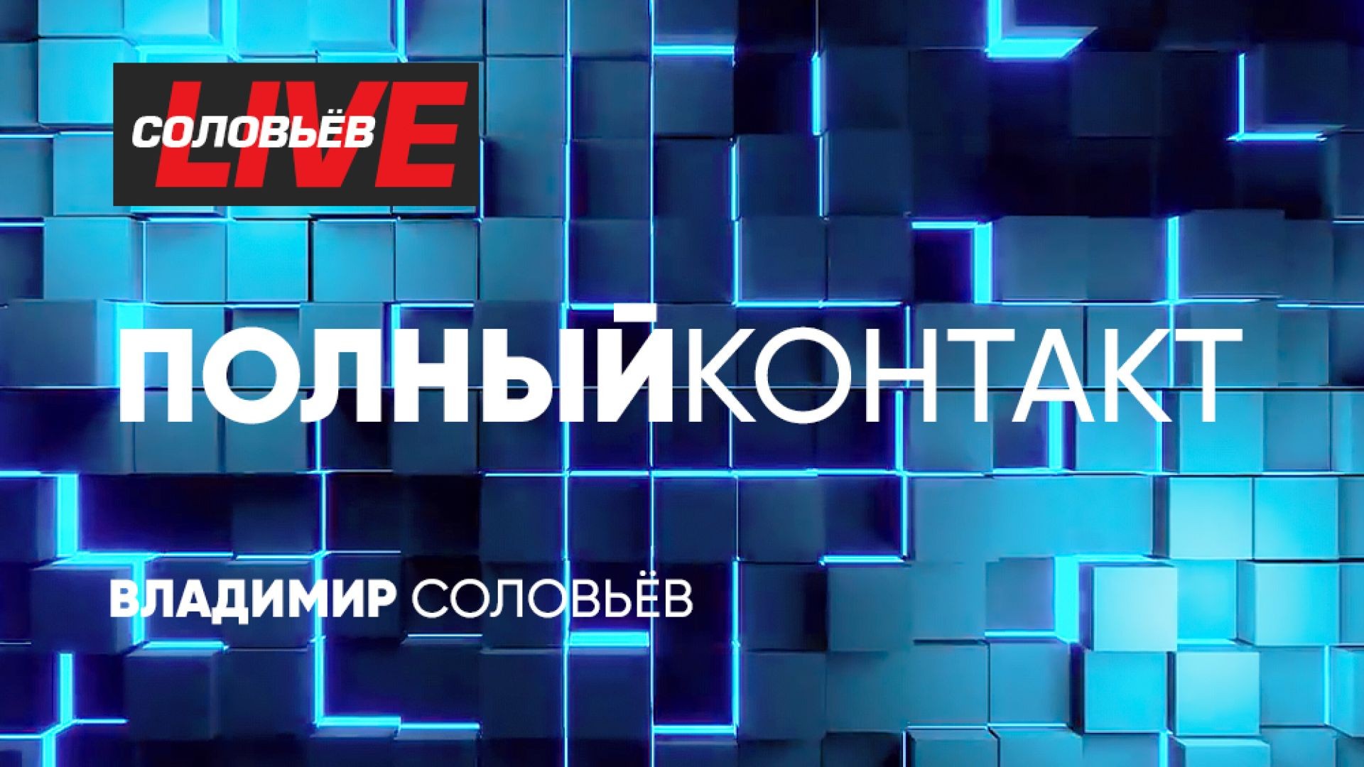 Полный контакт | СОЛОВЬЁВLIVE | 25 августа 2026 года
