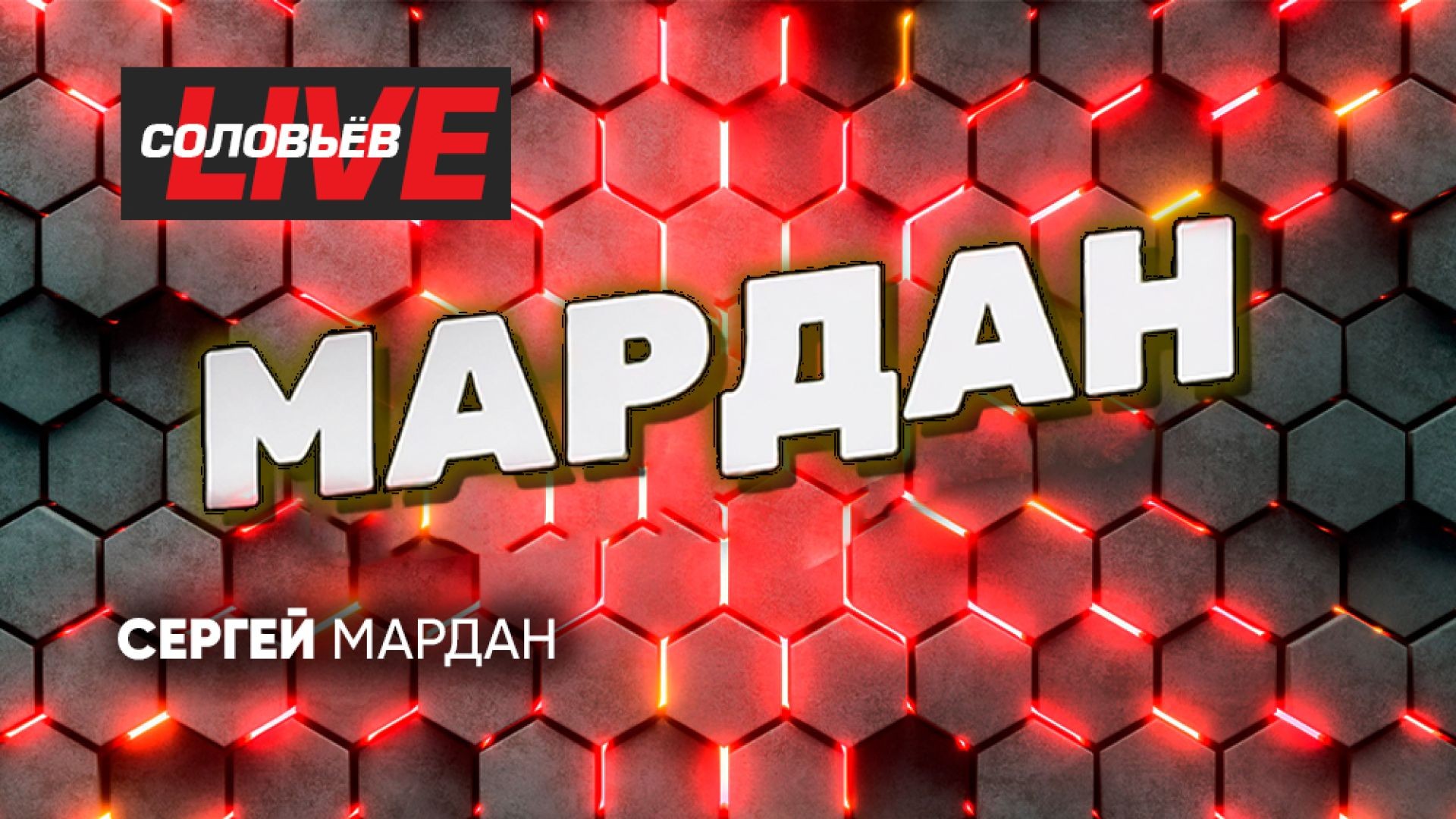 Мардан | СОЛОВЬЁВLIVE | 1 августа 2026 года