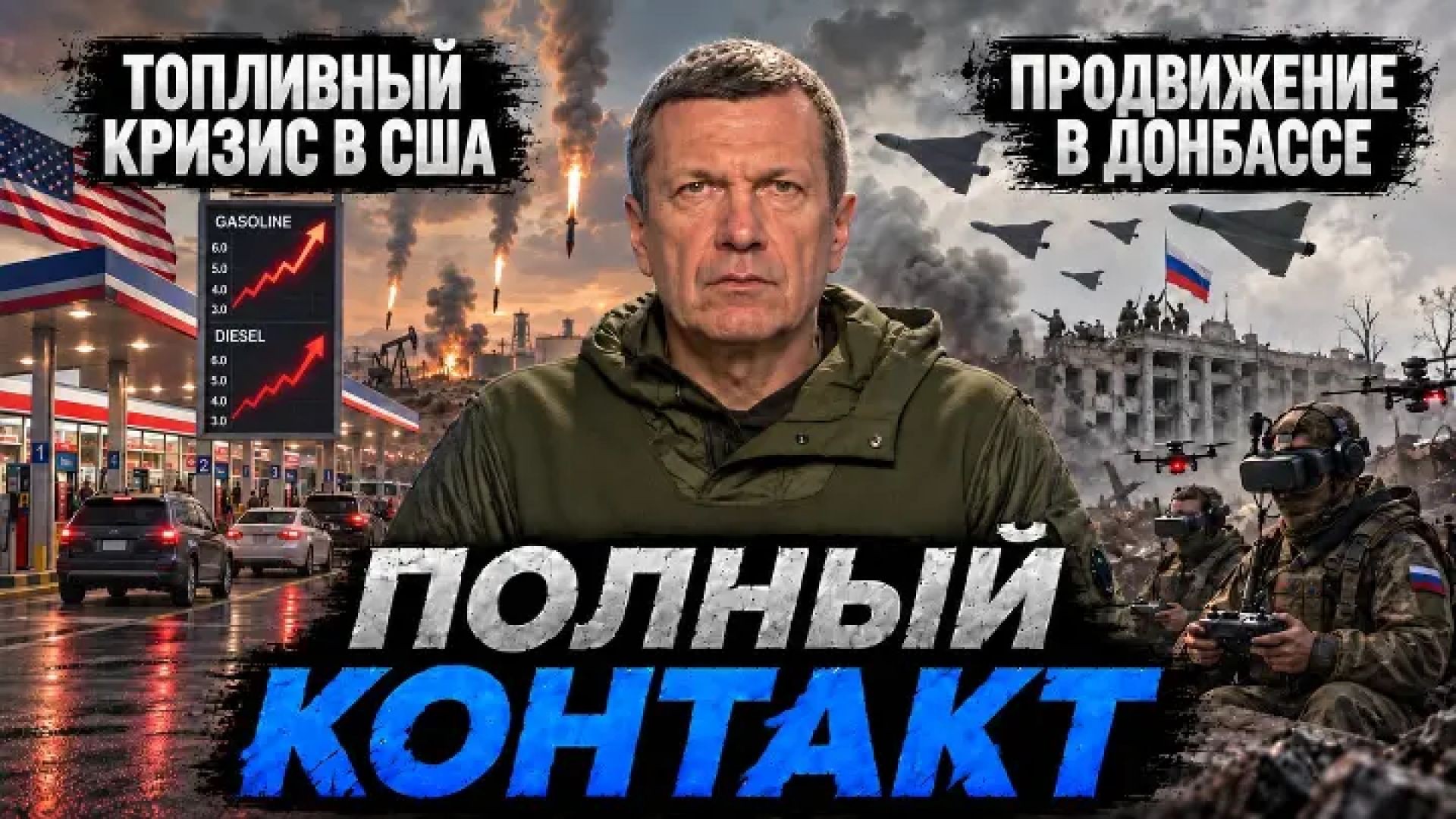 ⁣Полный контакт | СОЛОВЬЁВLIVE | 23 сентября 2026 года