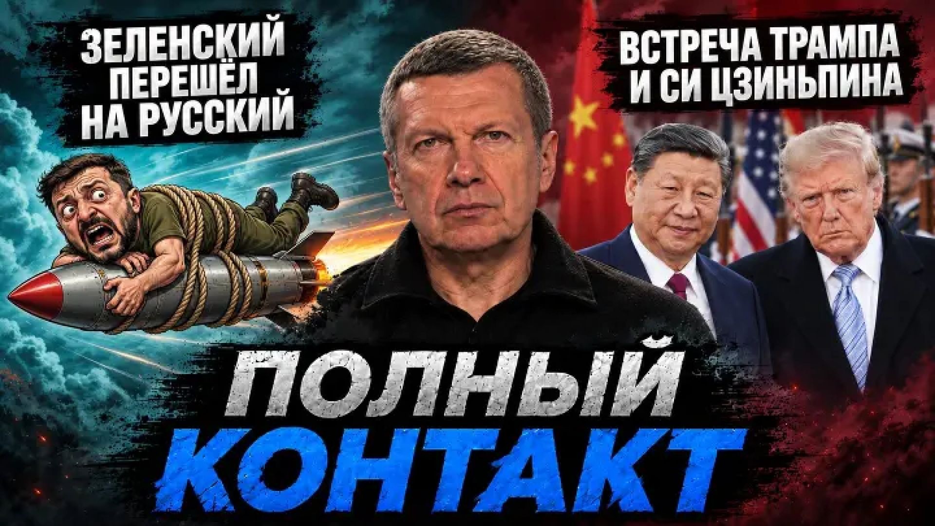 Зеленский перешёл на русский | Встреча Трампа и Си Цзиньпина | Цифровой рубль | Полный контакт | 24 