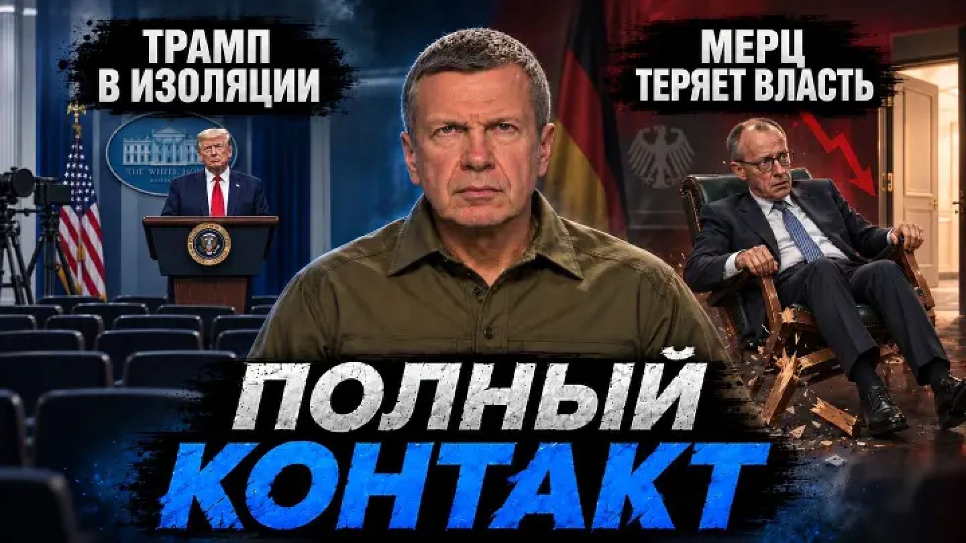 ⁣Трамп в изоляции | Мерц теряет власть | Разоблачение фейков Запада | Полный контакт | 22 сентября 20