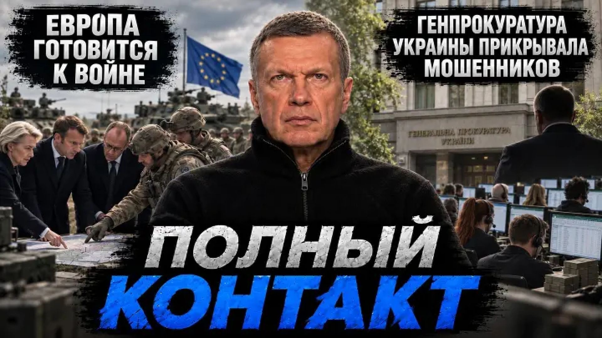 Европа готовится к войне | Генпрокуратура Украины прикрывала мошенников | Израиль знал планы ХАМАС? 