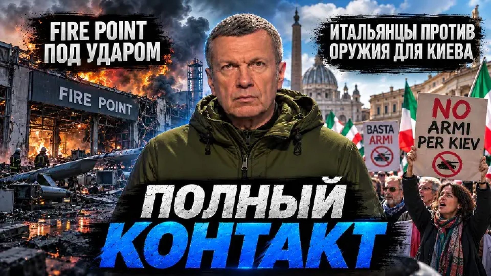 Полный контакт | СОЛОВЬЁВLIVE | 8 октября 2026 года