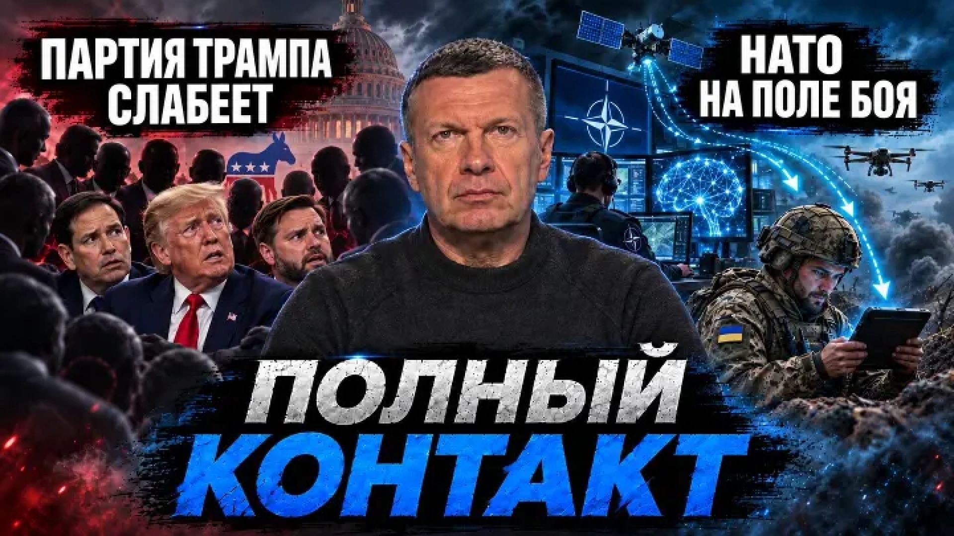 ⁣Партия Трампа слабеет | НАТО на поле боя | Трансформация Вооружённых сил | Полный контакт | 29 сентя