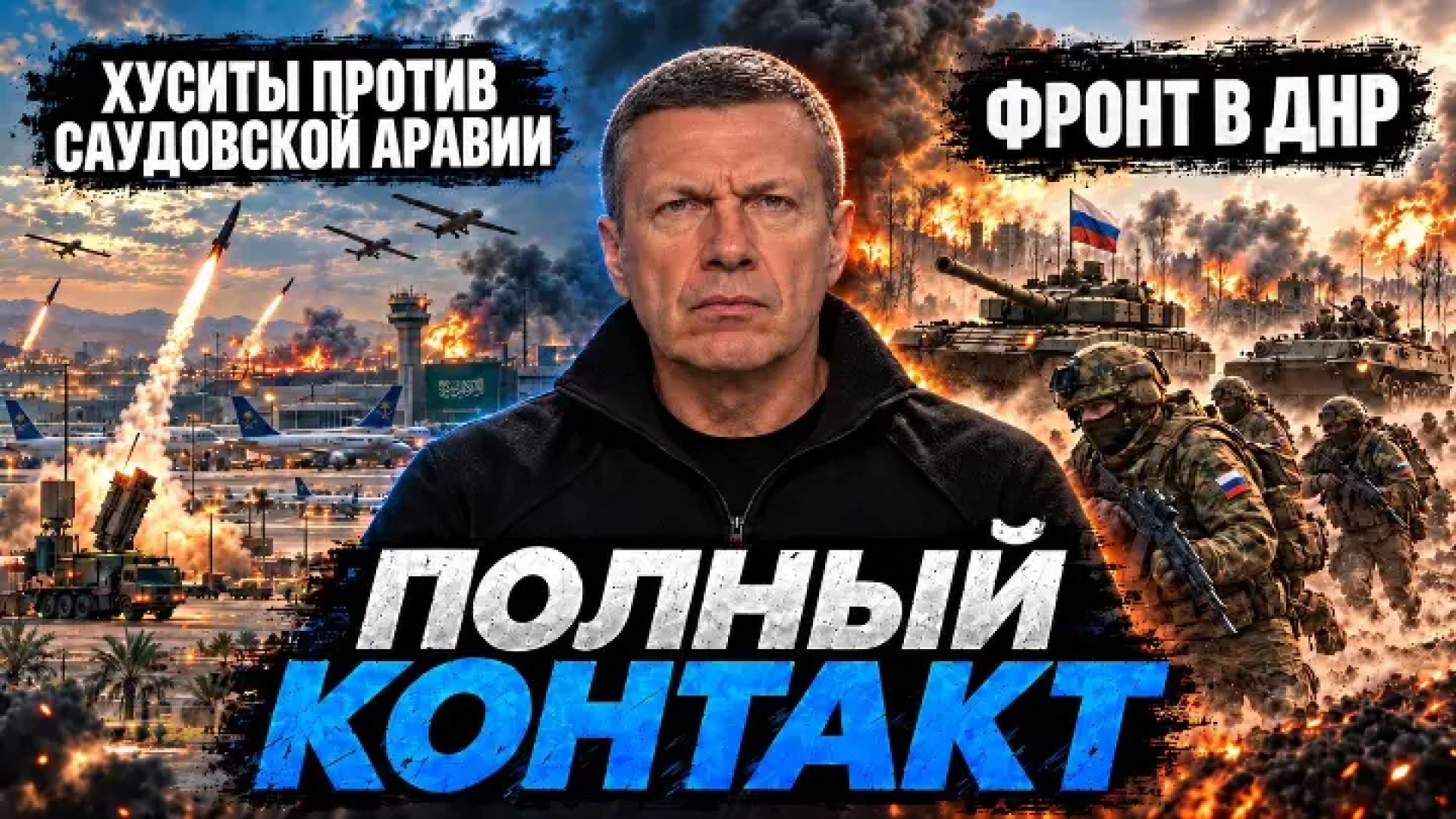 Хуситы против Саудовской Аравии | Фронт в ДНР | Кризис памяти в Европе | Полный контакт |07.10.2026