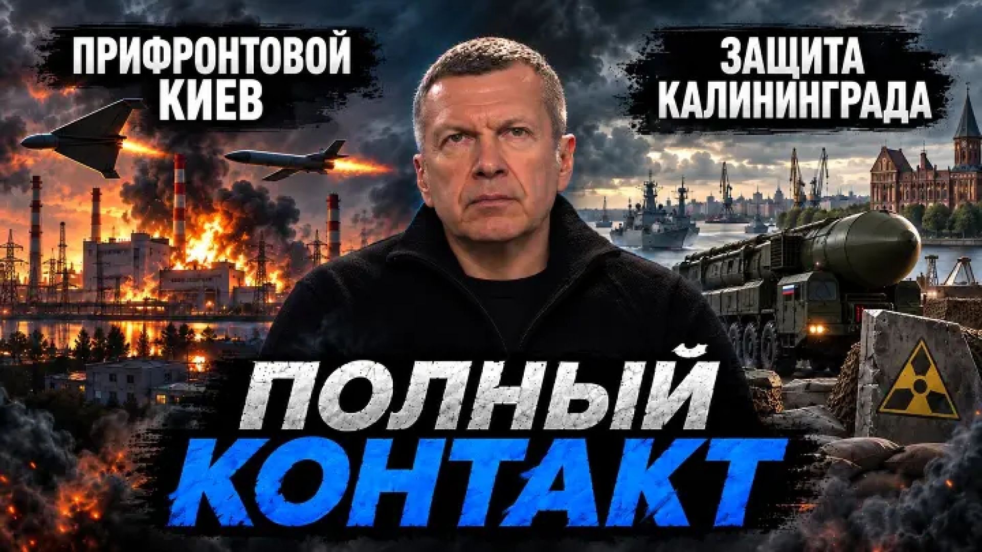 ⁣Прифронтовой Киев | Защита Калининграда | Вмешательство Запада в выборы | Полный контакт | 30 сентяб