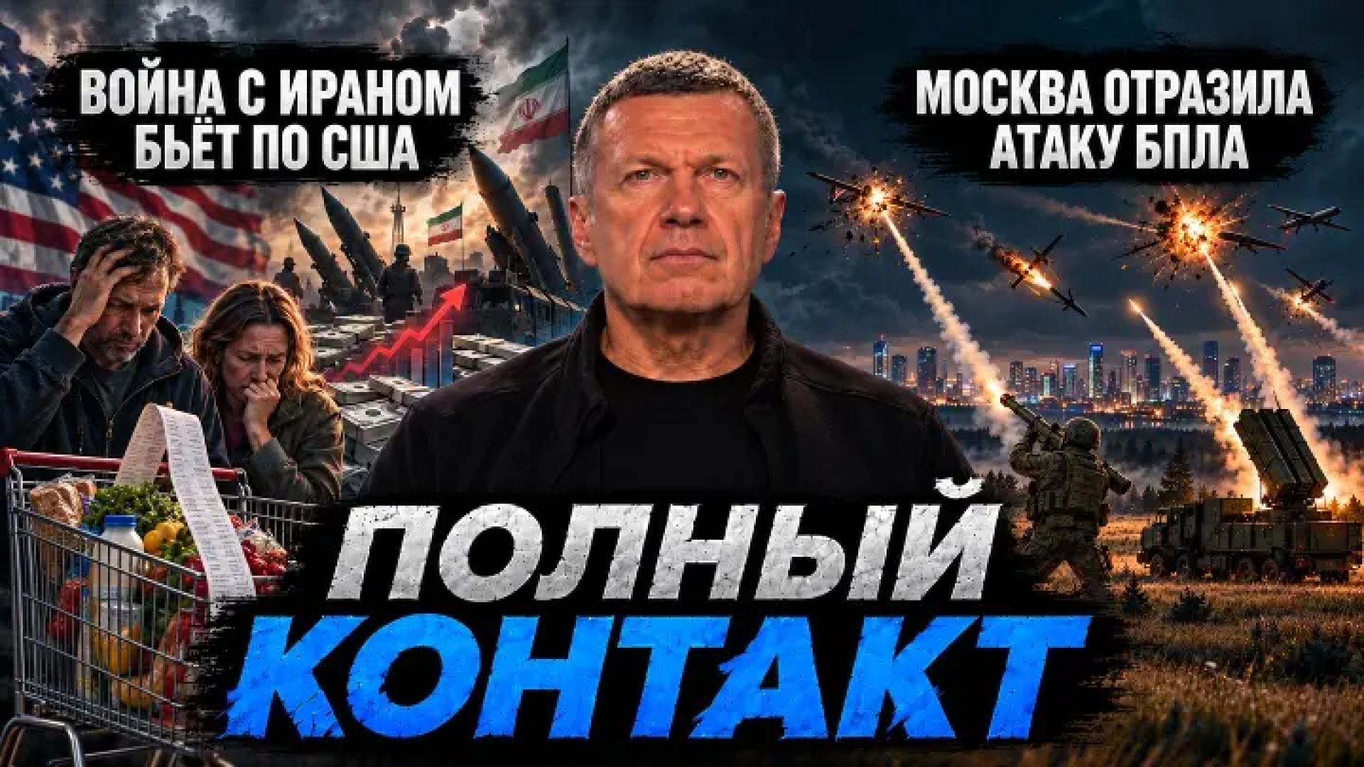 Война с Ираном бьёт по США | Москва отразила атаку БПЛА | Мерц надоел немцам | Полный контакт | 6 ок