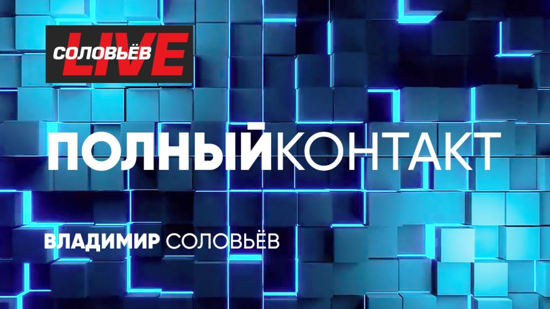 ⁣Полный контакт | СОЛОВЬЁВLIVE | 8 октября 2026 года
