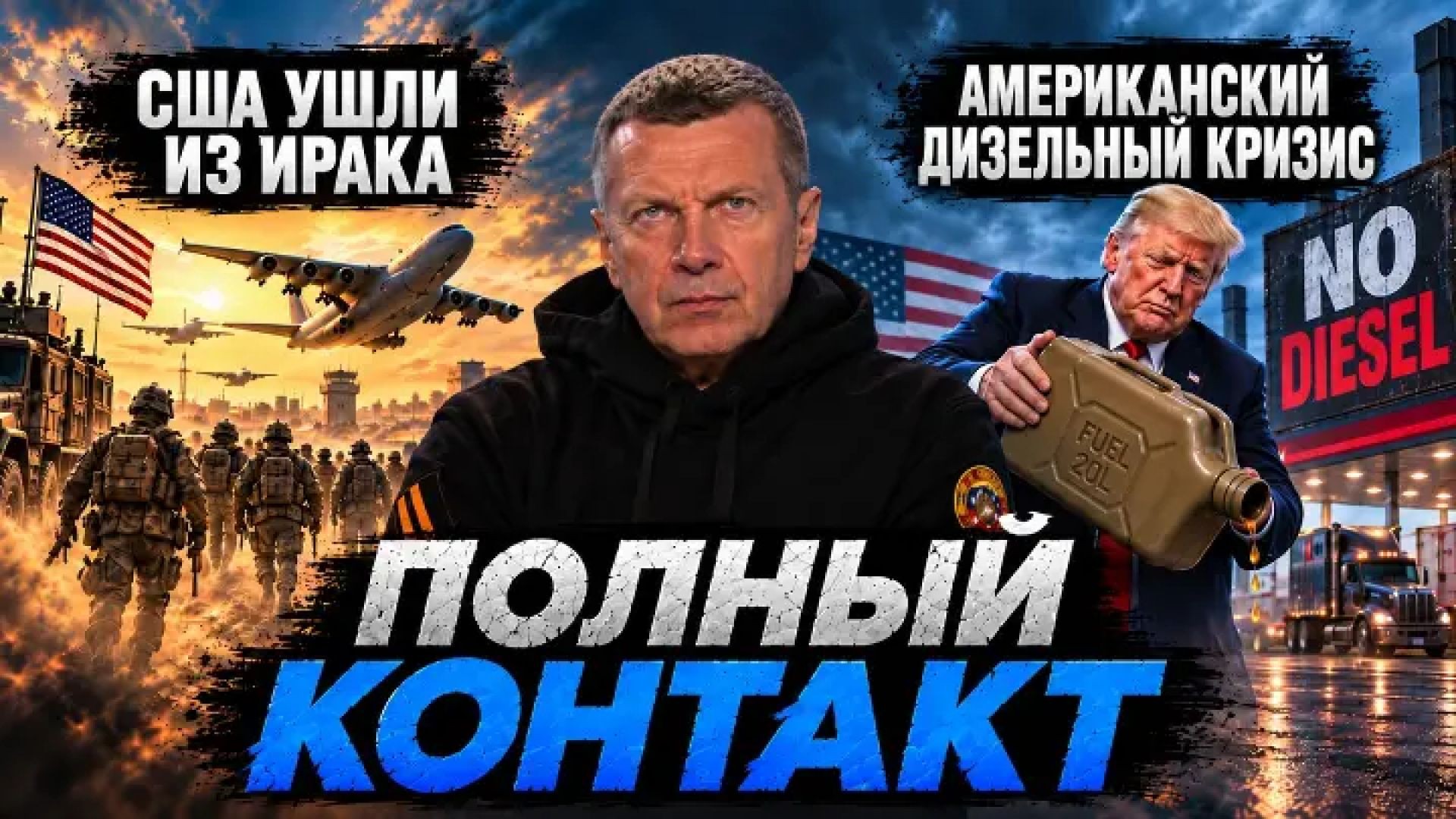 ⁣США ушли из Ирака | Американский дизельный кризис | Концерт Канье — всё | Полный контакт | 1 октября