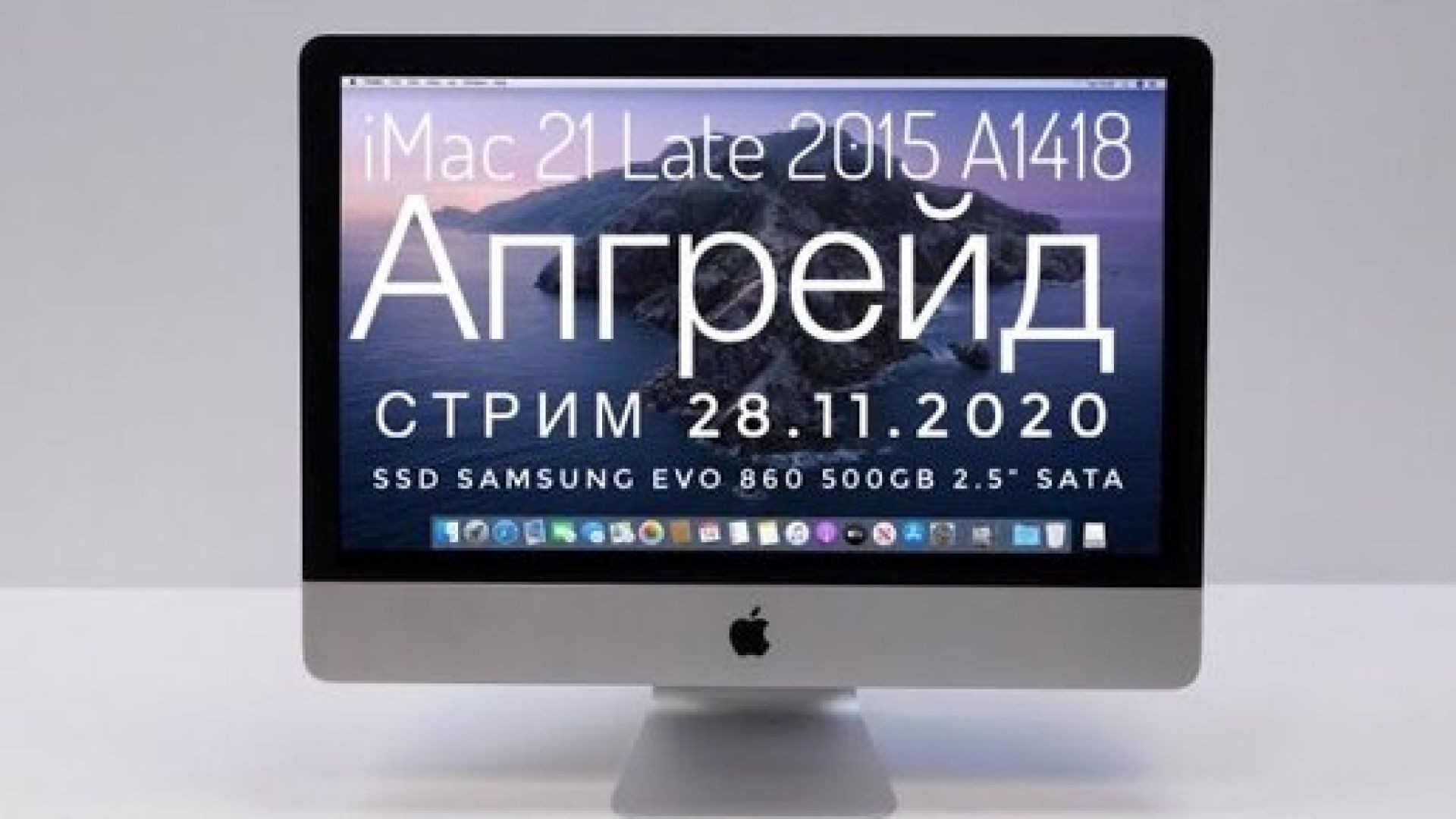 ⁣Апгрейд iMac 21 Late 2015 A1418 разборка переклейка дисплея чистка от пыли замена термопасты своими