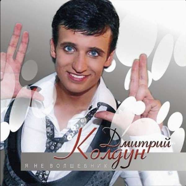 Дмитрий Колдун - Царевна