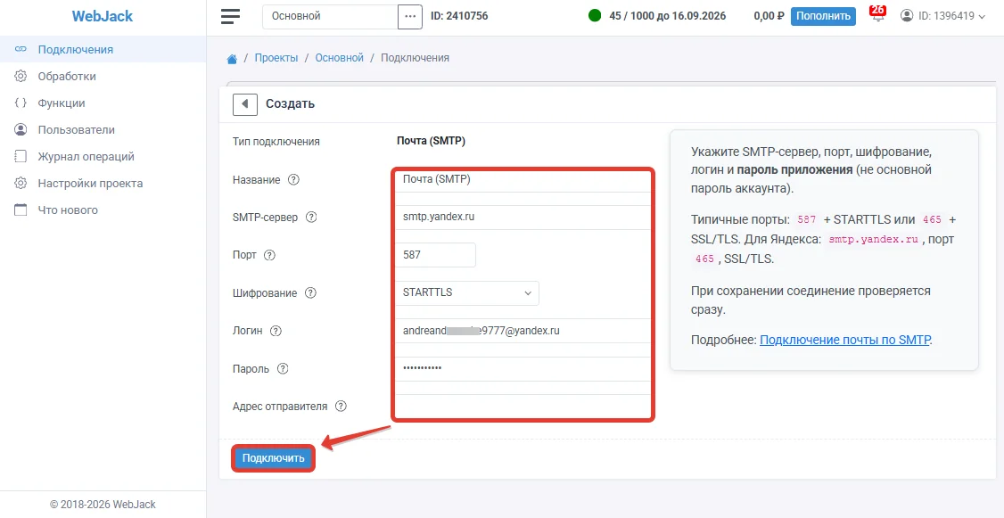 Подключение почты по SMTP: Заполните поля формы и нажмите «Подключить»