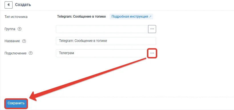 Получение сообщений из топика Telegram: Нажмите «Сохранить»