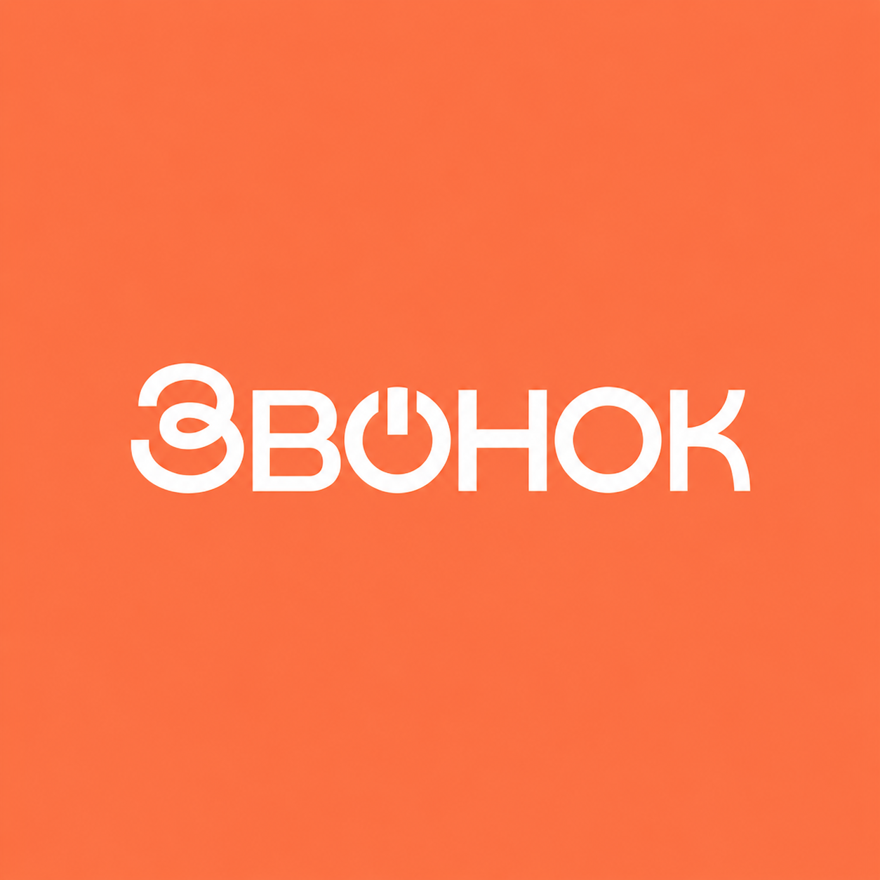 Получение результатов звонков из Zvonok