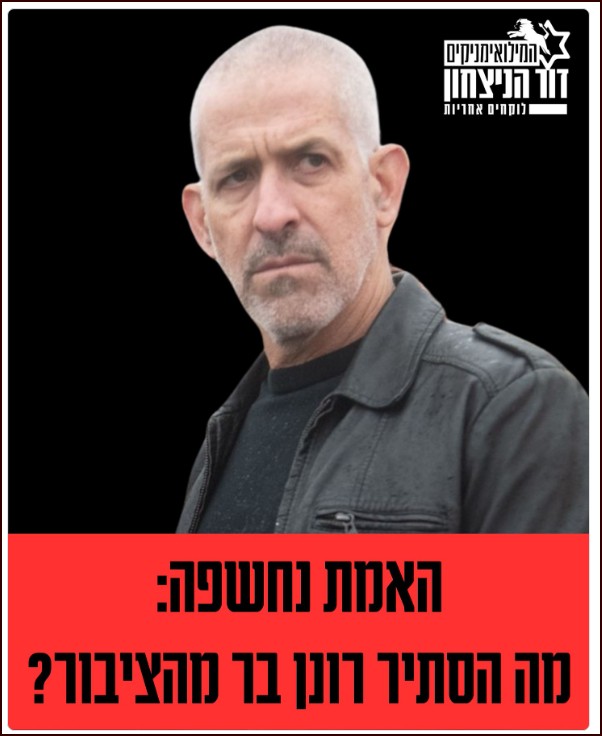 האמת נחשפה! בכיר השב''כ טען בחקירה: רונן בר שיקר לציבור הישראלי.