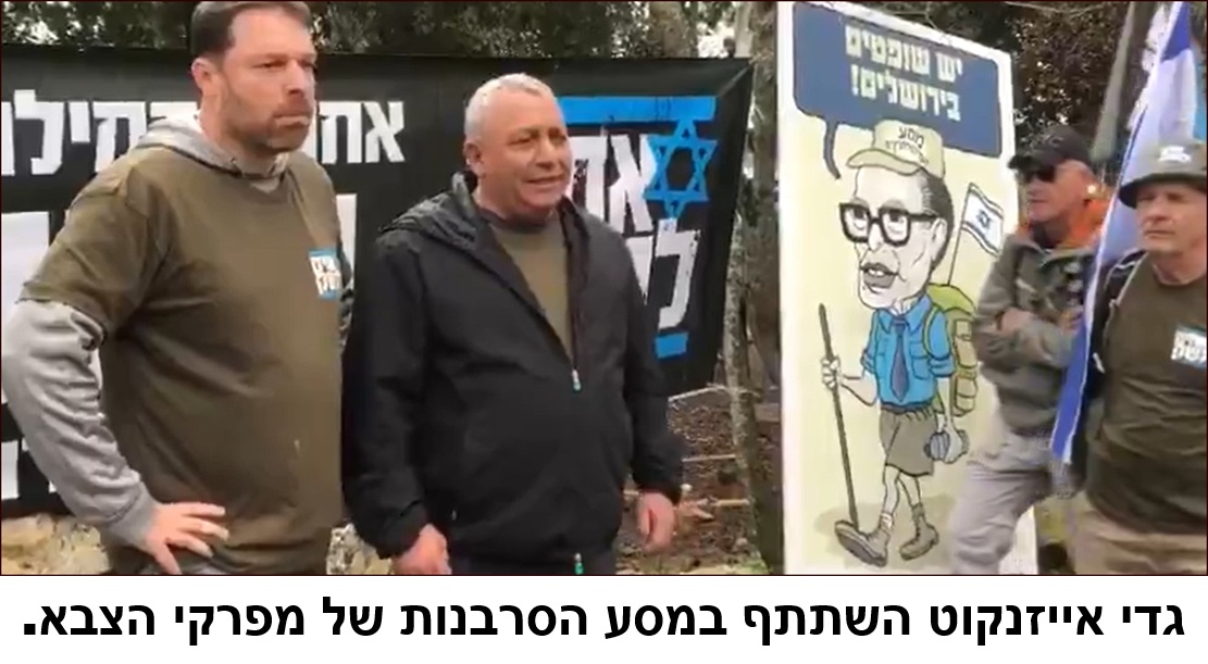 גדי אייזנקוט השתתף במסע הסרבנות של מפרקי הצבא.