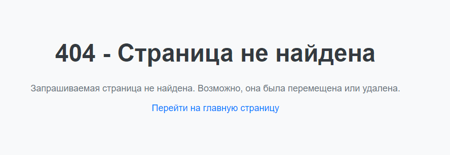 обработка 404 ошибки