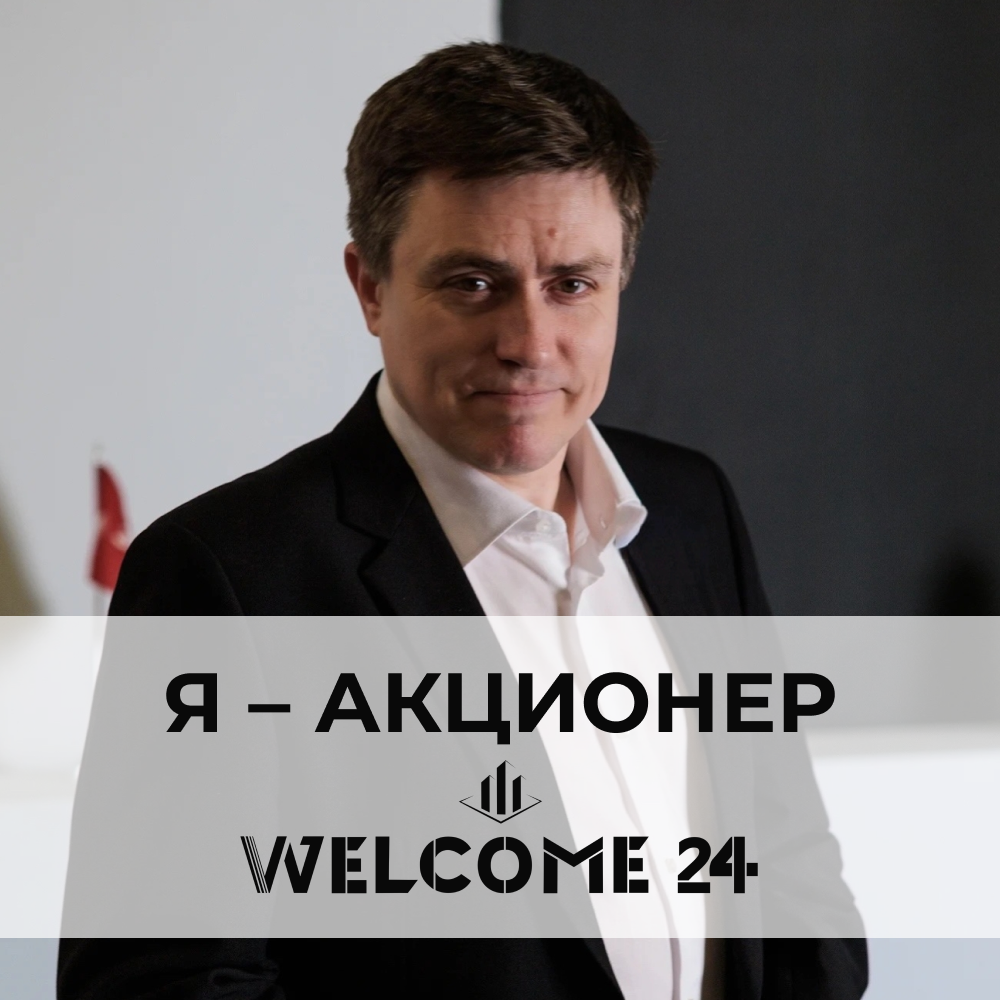 Трошин Андрей — агент по недвижимости Welcome 24