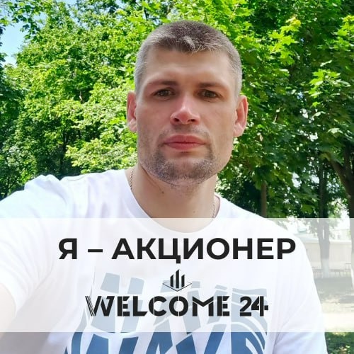 Радченко Дмитрий — агент Welcome 24