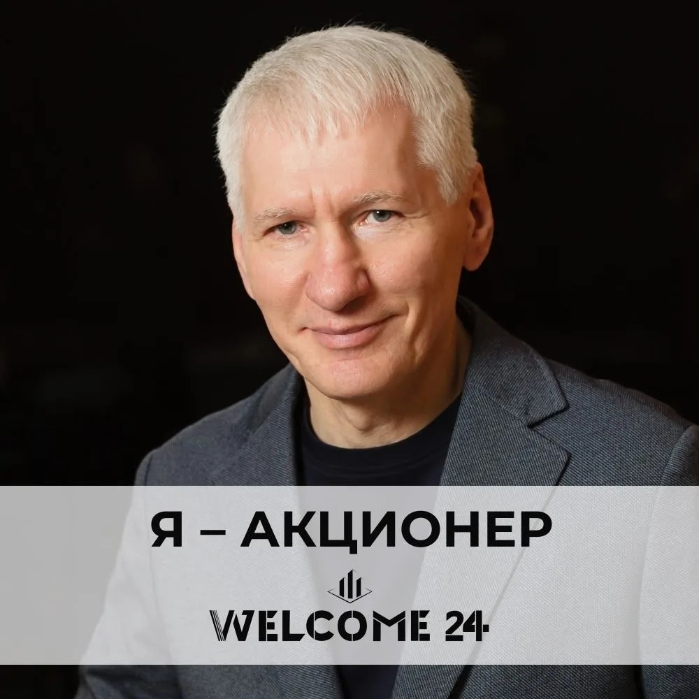 Мухин Вячеслав — агент Welcome 24