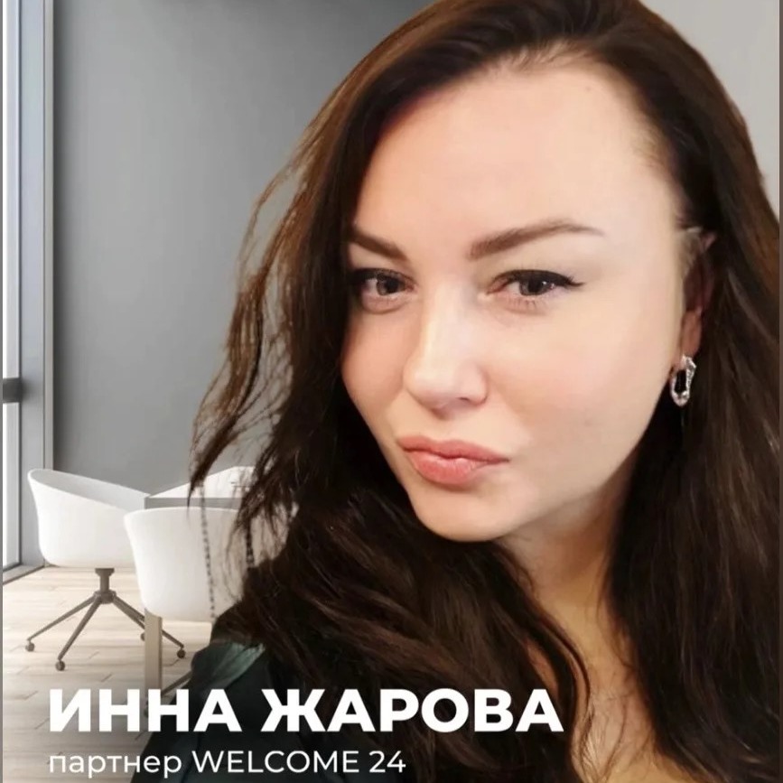 Жарова Инна — агент по недвижимости Welcome 24