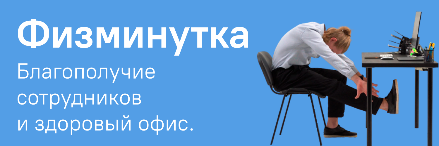 Физминутка