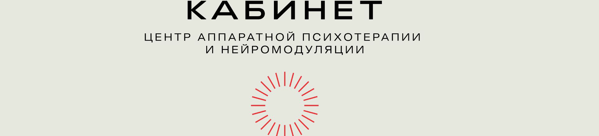 Центр аппаратной психотерапии и нейромодуляции "Кабинет" 