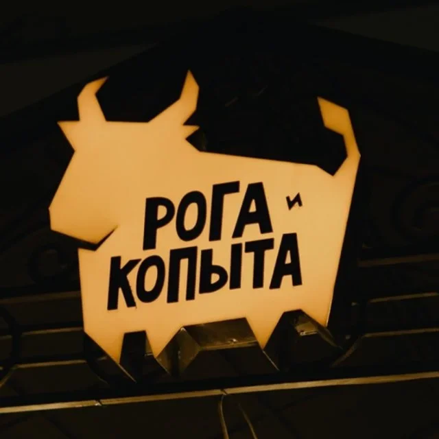 Рога и Копыта