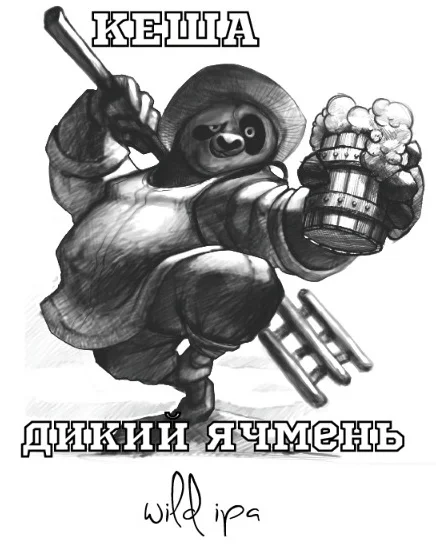 Кеша Дикий Ячмень