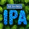 Гласность IPA [NO ALCO]
