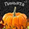 Пиньята V2