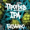 Прогрев IPA [NO ALCO]