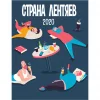 Страна Лентяев 2020 [BA Bourbon]