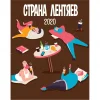 Страна Лентяев 2020 [BA Whiskey]
