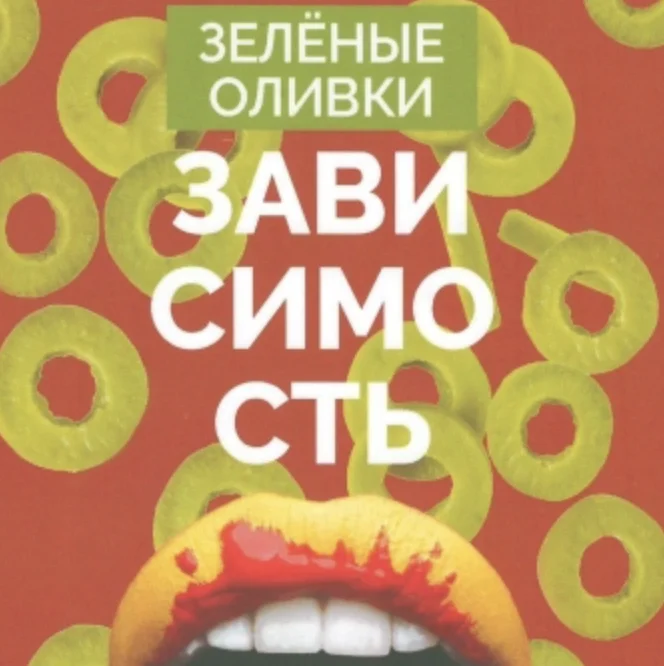 Зависимость [Зелёные Оливки]
