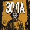 Зола [АБРИКОС]
