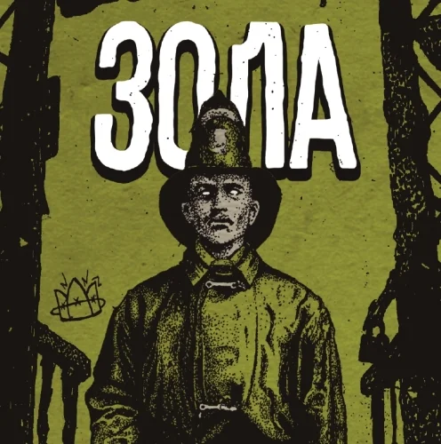 Зола [БУК]