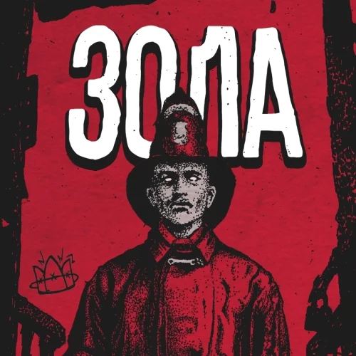 Зола [ВИШНЯ]