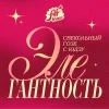 Элегантность