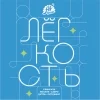 Легкость