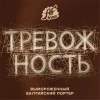 Тревожность