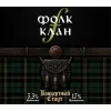Фолк-Клан Концертный стаут