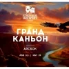 Гранд каньон