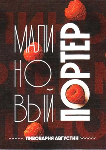 МАЛИНОВЫЙ ПОРТЕР